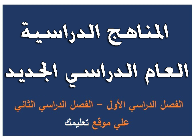 منهج الصف الاول الاعدادي منهج الصف الاول الاعدادي