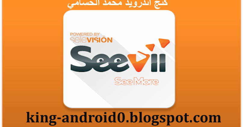 تحميل Seevii افضل تطبيق لمشاهدة القنوات العربية بث مباشر و مشاهدة الافلام و المسلسلات العربية و الاجنبية المترجمةعلى جهازك الاندرويد