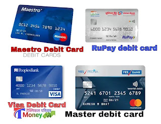 डेबिट कार्ड और क्रेडिट कार्ड कितने प्रकार के होते हैं