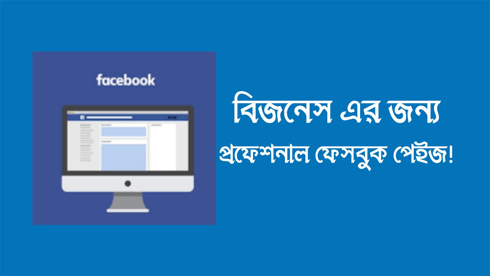 ব্যাবসার জন্য ব্যাবহার করা ফেসবুক পেইজ যেভাবে সাজানো উচিত!!