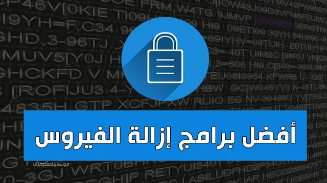  افضل برامج انتي فيروس المجانية لازالة الفيروسات من الكمبيوتر نهائيا