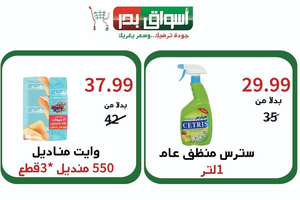 عروض اسواق بدر السويس الخميس 21 مارس حتى السبت 23 مارس 2019 عروض اسواق بدر السويس الخميس 21 مارس حتى السبت 23 مارس 2019