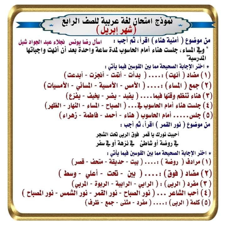 نماذج امتحان لغة عربية منهج ابريل الصف الرابع الابتدائي ترم ثاني بالاجابات 2