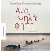Το νέο μυθιστόρημα του Βασίλη Γκουρογιάννη  ΑΝΑΨΗΛΑΦΗΣΗ παρουσιάζεται στα Ιωάννινα 