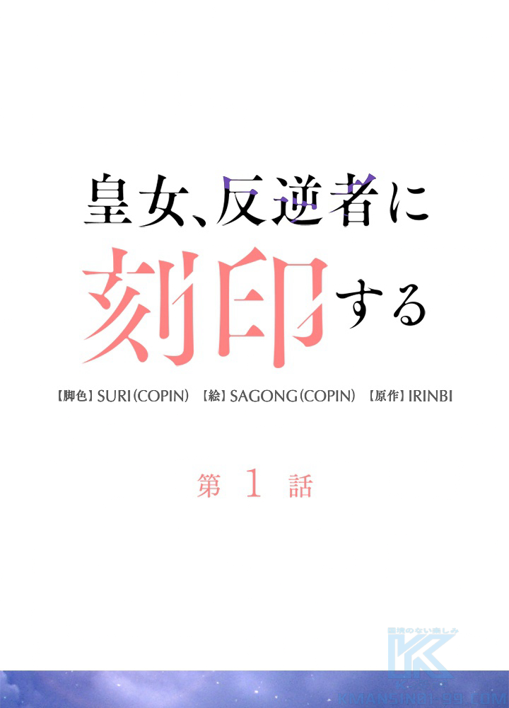 皇女、反逆者に刻印する 第1話 - 1
