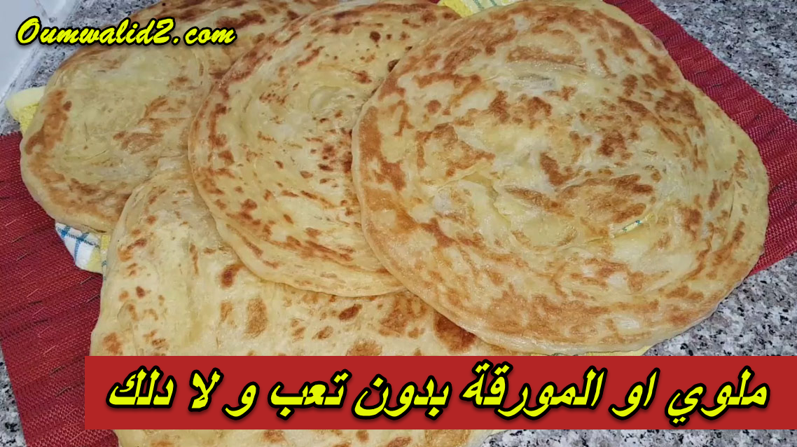 ملوي او المورقة بدون تعب و لا دلك - مطبخ ام وليد ملوي او المورقة بدون تعب و لا دلك - مطبخ ام وليد