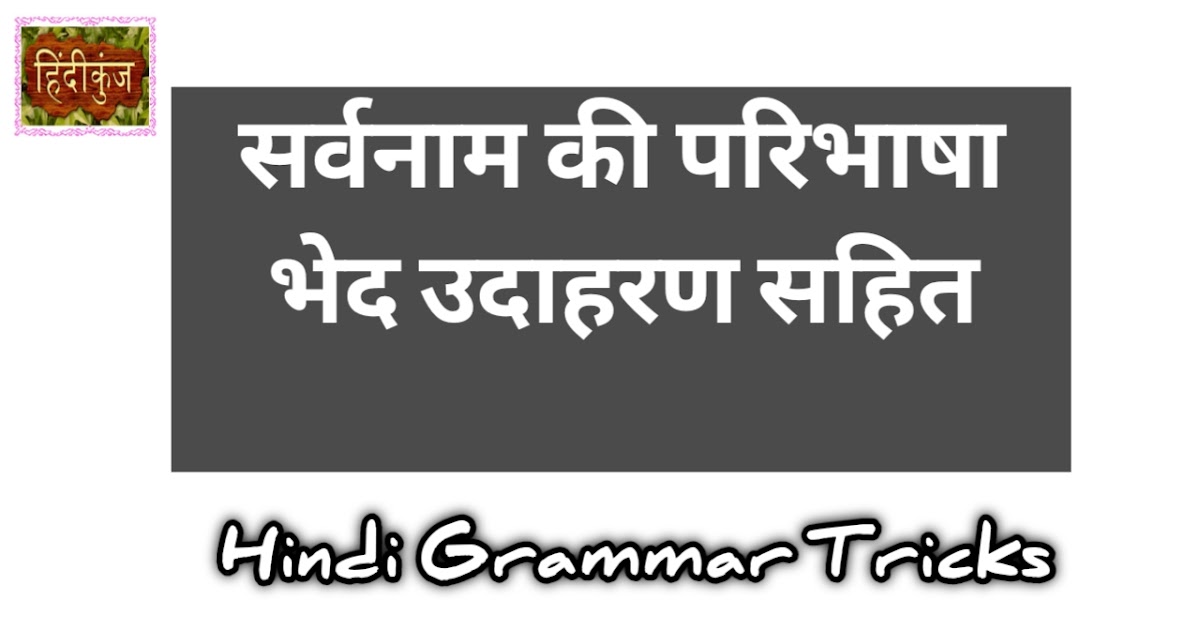 सर्वनाम की परिभाषा, भेद, उदाहरण Hindi Grammar Pronoun Definition