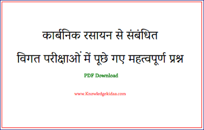 कार्बनिक रसायन से संबंधित विगत परीक्षाओं में पूछे गए महत्वपूर्ण प्रश्न | PDF Download |