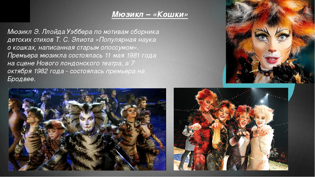 Презентация по музыке 5 класс мюзикл кошки