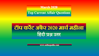 हिंदी में 2020 मार्च महीना का Top करेंट अफेयर प्रश्न उतर