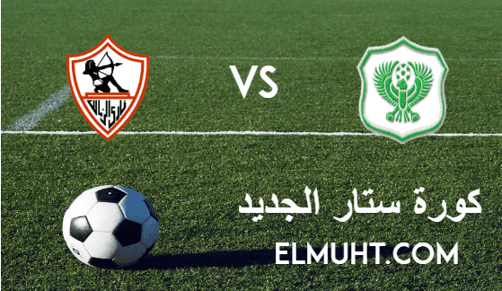 نتيجة مباراة الزمالك والمصري اليوم 12-1-2020 الدوري المصري