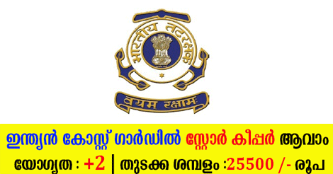 03 Grade I Store Keeper Vacancy In Indian Coast Guard.