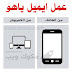 عمل ايميل ياهو جديد كيفية انشاء حساب yahoo mail عربي علي الموبايل والكمبيوتر عمل ايميل ياهو جديد كيفية انشاء حساب yahoo mail عربي علي الموبايل والكمبيوتر