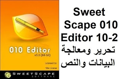 SweetScape 010 Editor 10-2 تحرير ومعالجة البيانات والنص