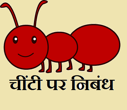 ant paragraph essay in hindi