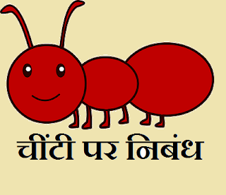 Short essay on Ant in Hindi 