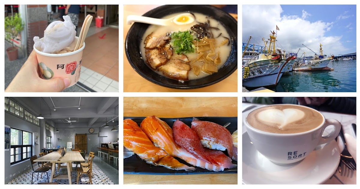 [推薦] 9間宜蘭礁溪、頭城、蘇澳餐廳推薦~