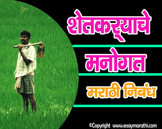 Bhartiya shetkari nibandh picture