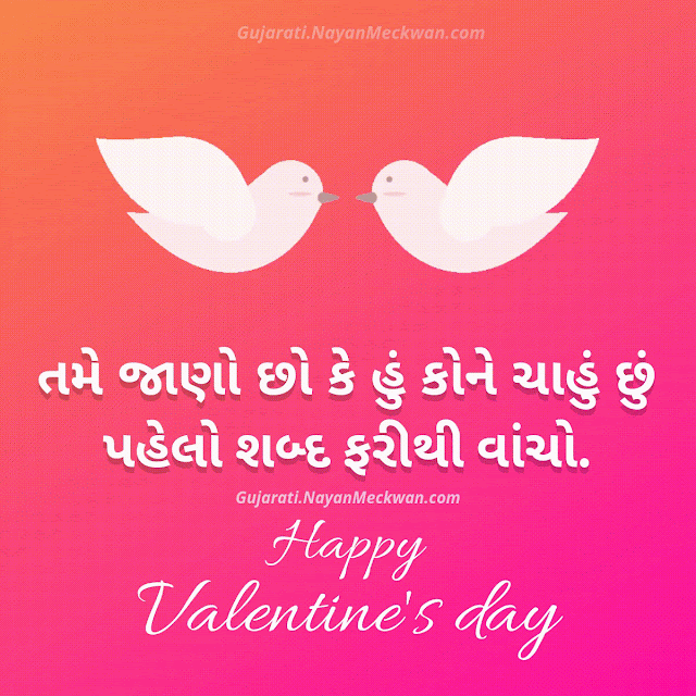હેપી વેલેન્ટાઇન ડે સુવિચાર, Greetings, Status અને ભેટ 2020 | Nayan's