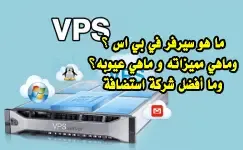 شرح virtual server بالتفصيل و ما هي افضل استضافة vps