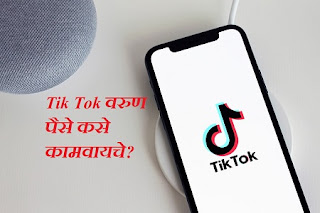 Tik Tok वरुण पैसे कसे कामवायचे?