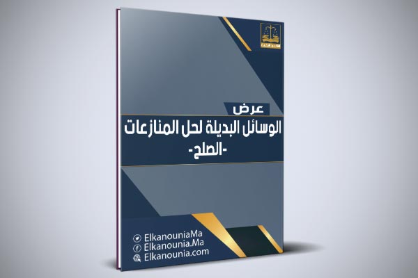 عرض بعنوان: الصلح كوسيلة بديلة لحل المنازعات