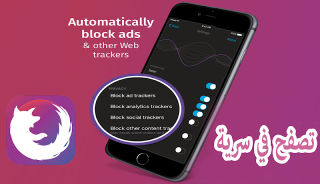 فايرفوكس تطلق متصفح جديد لحماية خصوصيتك و عدم التجسس عليك