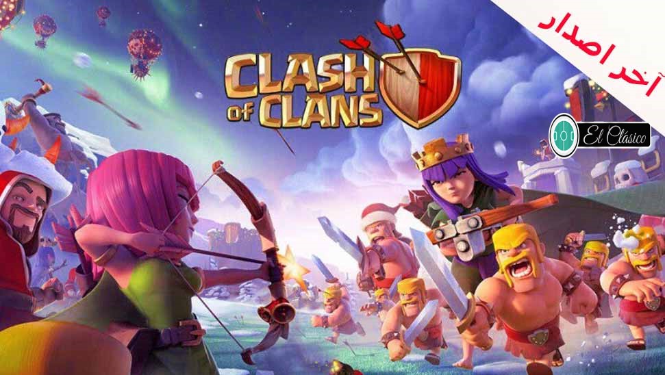 تحميل لعبة كلاش اوف كلانس Clash Of Clans برابط مباشر اخر تحديث 2021