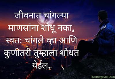 Good Thoughts In Marathi on life