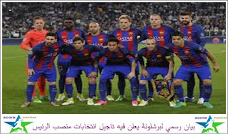 بيان رسمي لبرشلونة يعلن فيه تاجيل انتخابات منصب الرئيس بيان رسمي لبرشلونة يعلن فيه تاجيل انتخابات منصب الرئيس