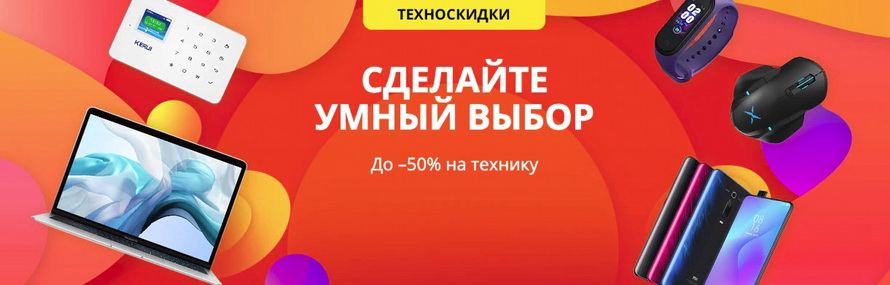 Техноскидки: сделайте умный выбор – скидки до 50% на технику и аксессуары подборка и распродажа