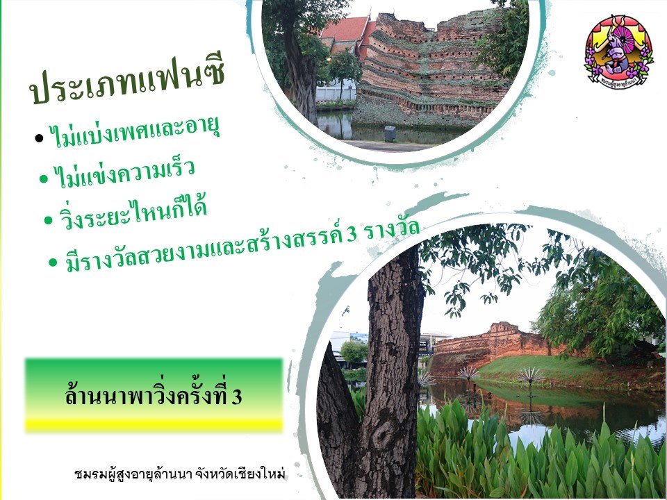 ล้านนาพาวิ่ง ครั้งที่ 3 Run with Senior Lanna 3rd วันอาทิตย์ที่ 13 ตุลาคม 2562 เวลา 06.00 น. ณ สถาบันการพลศึกษา จังหวัดเชียงใหม่
