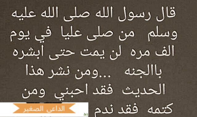 صحة حديث . من صل علي في اليوم الف صلاة فقد دخل الجنة صحة حديث . من صل علي في اليوم الف صلاة فقد دخل الجنة
