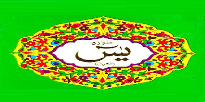 Surah Yaseen Shareef - Full Pdf with Urdu Translation