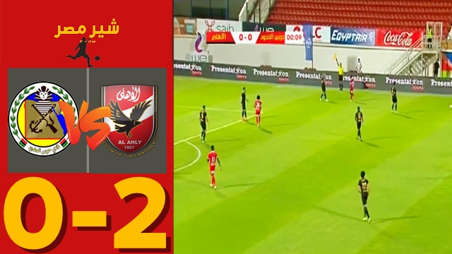 ملخص مباراة الاهلي وحرس الحدود