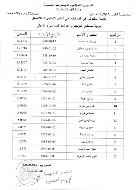  قائمة الناجحين والاحتياط مستشار التوجيه و الإرشاد المدرسي و المهني تلمسان