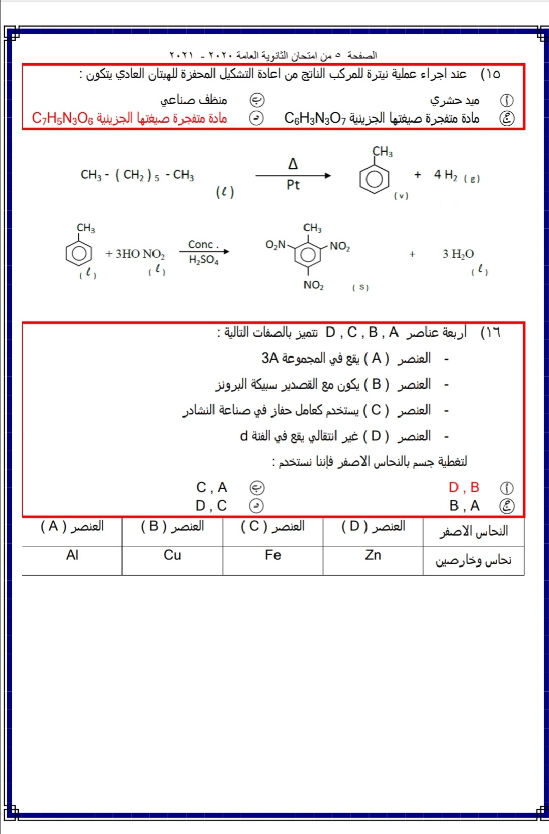 نموذج اجابة امتحان الكيمياء للثانوية العامة 2021 5