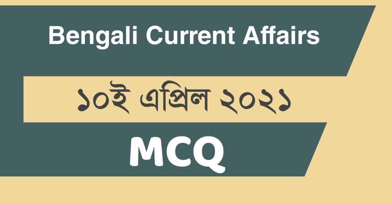 10th April 2021 Bengali Current Affairs Dose