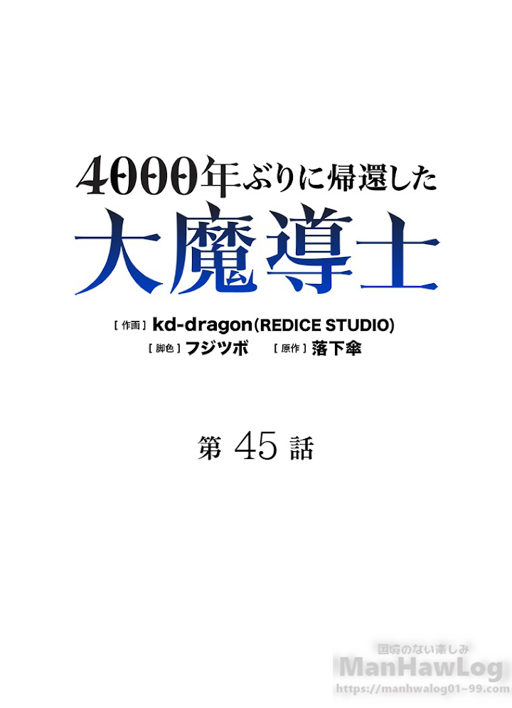 4000年ぶりに帰還した大魔導士 第45話 - 1