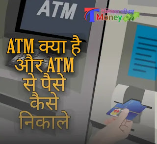 ATM क्या होता है और ATM से पैसे कैसे निकाले