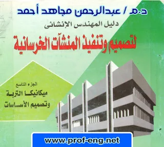 كتاب تصميم الأساسات, كتاب الدكتور عبدالرحمن مجاهد pdf, كتب الدكتور عبدالرحمن مجاهد pdf, كتب الدكتور عبد الرحمن مجاهد, كتاب ميكانيكا التربة وتصميم الأساسات للدكتور عبدالرحمن مجاهد, كتاب الاساسات للدكتور عبدالرحمن مجاهد, تصميم الأساسات, تصميم الاساسات السطحية, تصميم الاساسات العميقة, تصميم اللبشة, تصميم الخوازيق, استكشاف التربة, خواص التربة, تحليل التربة, الخواص الميكانيكية للتربة, تصميم أساسات اللبشة أو الحصيرة, الحوائط الساندة, تصميم القواعد الخرسانية, تصميم أساسات القواعد المشتركة