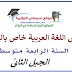 ملخص اللغة العربية خاص بالقواعد للسنة الرابعة 4 متوسط الجيل الثاني ملخص اللغة العربية خاص بالقواعد للسنة الرابعة 4 متوسط الجيل الثاني
