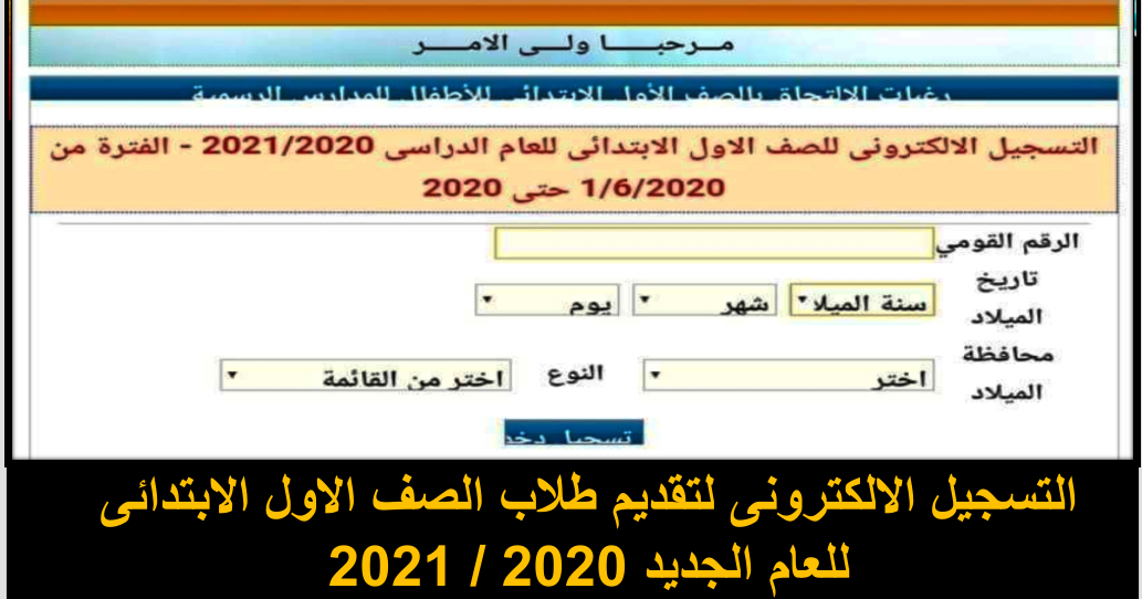 التسجيل الالكترونى لتقديم طلاب الصف الاول الابتدائى للعام الجديد 2020 2021