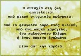 Για να κατακτήσεις την ευτυχία...