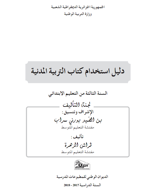 دليل كتاب التربية المدنية لسنة الثالثة إبتدائي الجيل الثاني دليل كتاب التربية المدنية لسنة الثالثة إبتدائي الجيل الثاني