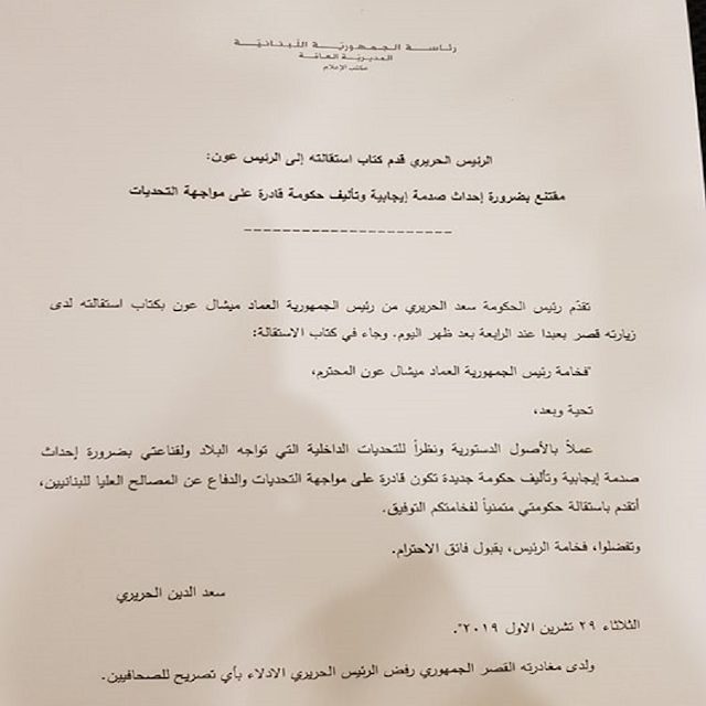 سعد الحريري يعلن تقديم استقالته إلى رئيس لبنان ميشال عون