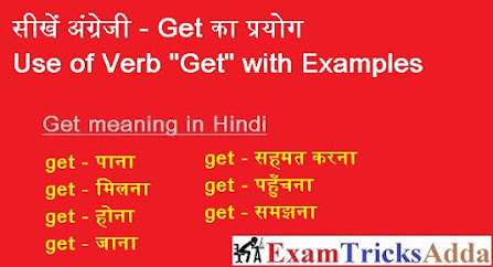 सीखें अंग्रेजी - Get का प्रयोग | Use of Verb "Get" with Examples | Get