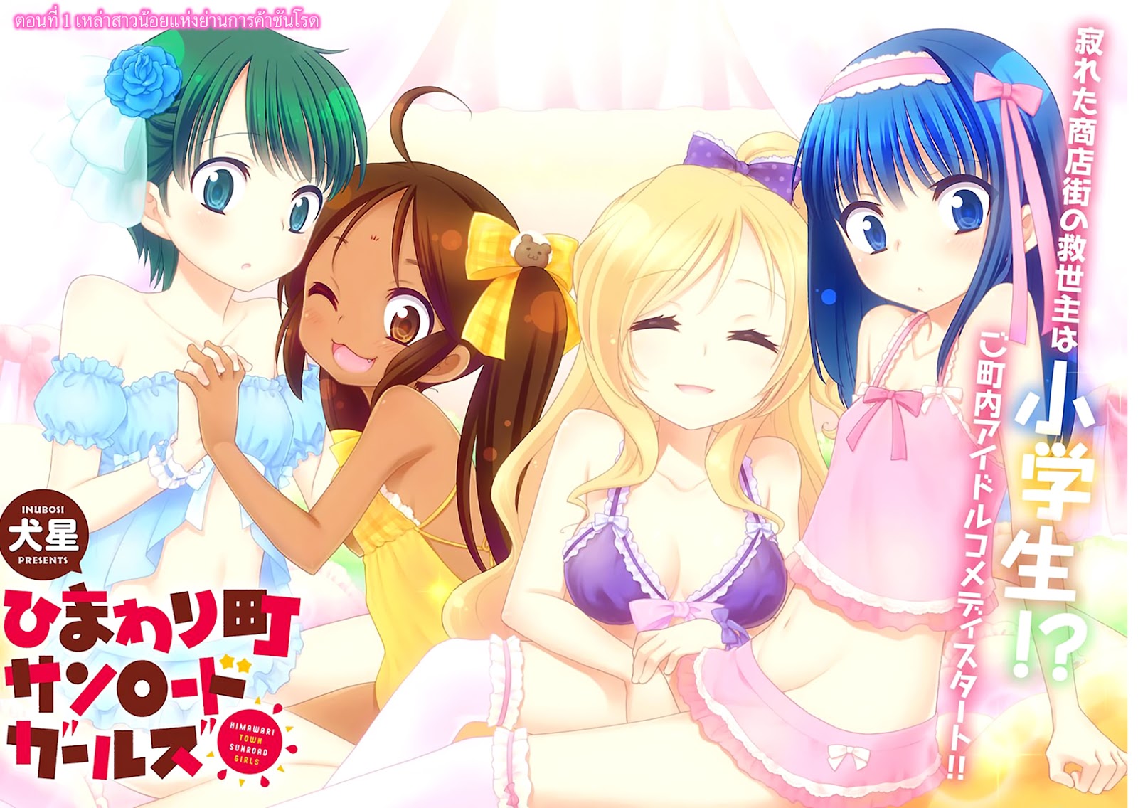 อ่านการ์ตูน Himaari Machi Sunroad Girls 1 ภาพที่ 2