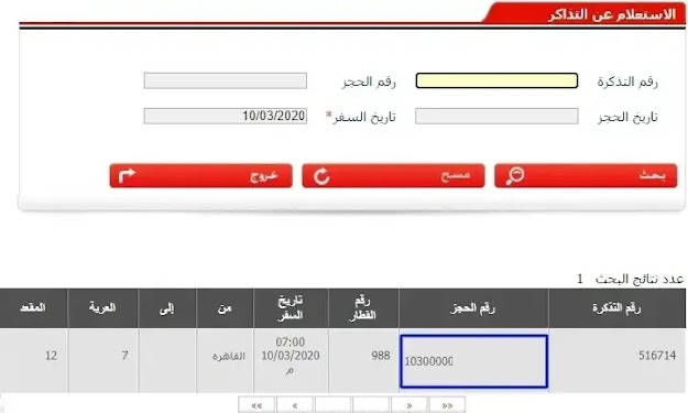 طريقة حجز تذاكر سكك حديد مصر لعام 2020: شرح مفصل بالصور طريقة حجز تذاكر سكك حديد مصر لعام 2020: شرح مفصل بالصور