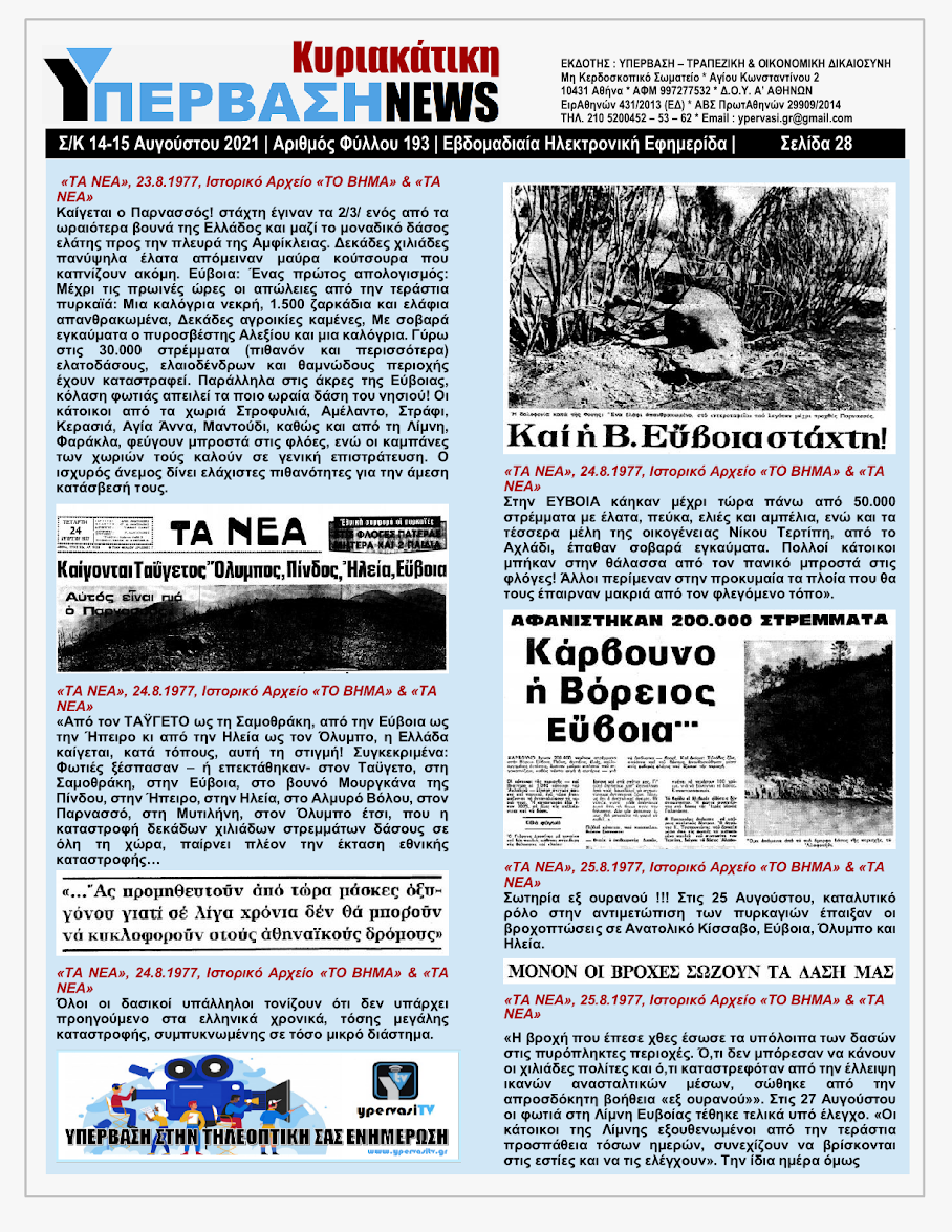 ΥΠΕΡΒΑΣΗ NEWS 15/08/2021 | Oι «Μαφίες» του Real Estate και των ΑΠΕ, που φέτος παίζουν τα ρέστα τους στα 30,5 Δις του Ταμείου Ανάκαμψης, καίνε εδώ και 45 χρόνια τις ίδιες περιοχές !!! 27 %25CE%25A5NEWS%2BKYRIAKATIKH%2B1508202128
